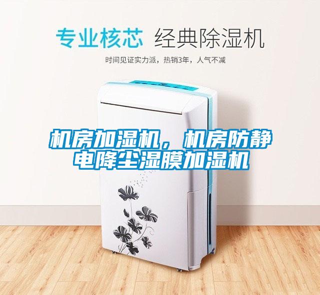 機房加濕機，機房防靜電降塵濕膜加濕機