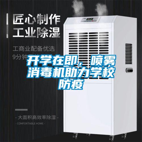開學(xué)在即，噴霧消毒機(jī)助力學(xué)校防疫