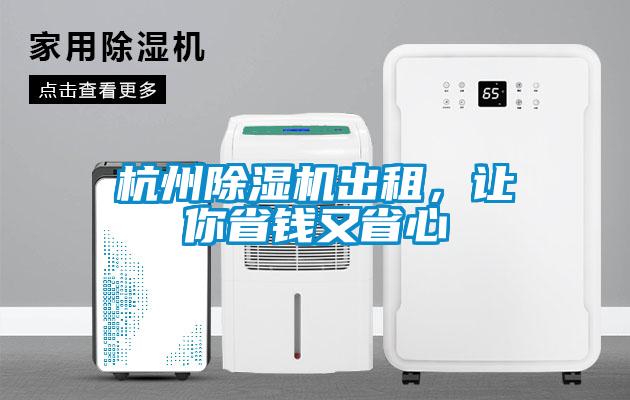 杭州除濕機(jī)出租，讓你省錢又省心