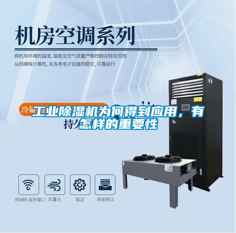 工業(yè)除濕機(jī)為何得到應(yīng)用，有怎樣的重要性