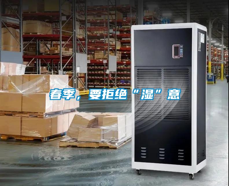 春季，要拒絕“濕”意