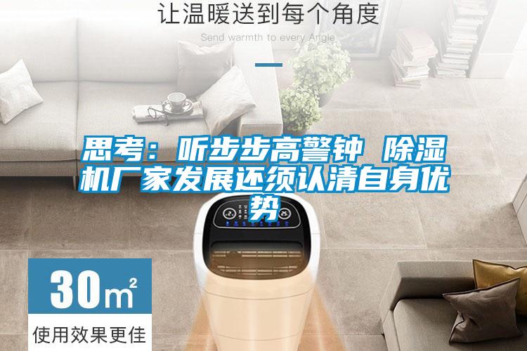 思考：聽步步高警鐘 除濕機廠家發(fā)展還須認(rèn)清自身優(yōu)勢