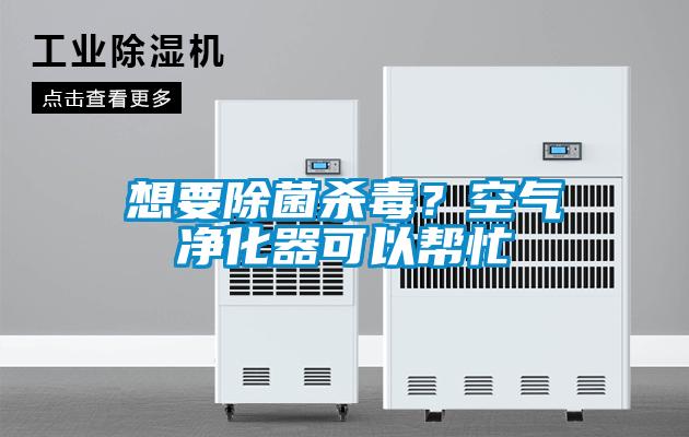 想要除菌殺毒？空氣凈化器可以幫忙