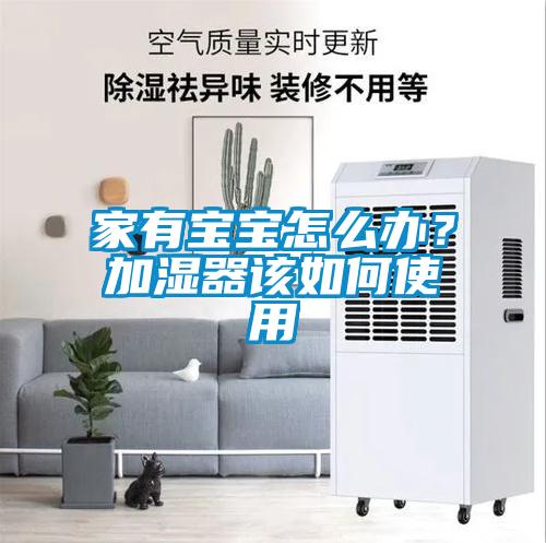 家有寶寶怎么辦？加濕器該如何使用