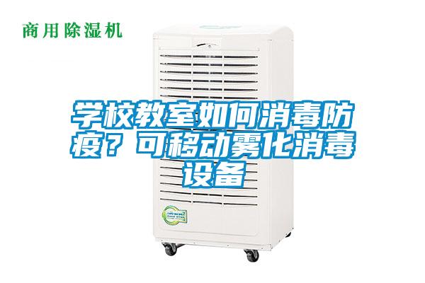 學(xué)校教室如何消毒防疫？可移動(dòng)霧化消毒設(shè)備