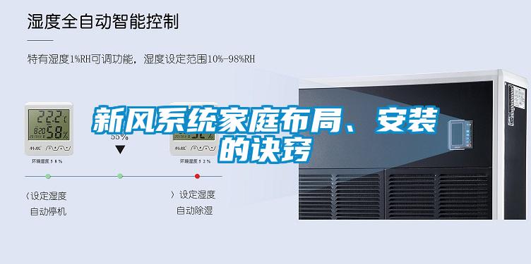 新風(fēng)系統(tǒng)家庭布局、安裝的訣竅