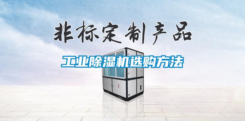 工業(yè)除濕機(jī)選購(gòu)方法