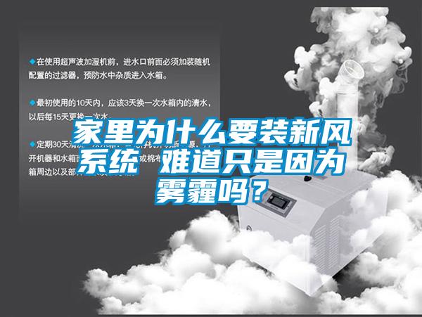 家里為什么要裝新風系統(tǒng) 難道只是因為霧霾嗎？
