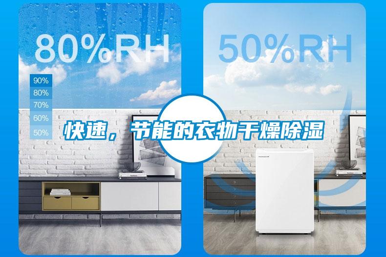 快速，節(jié)能的衣物干燥除濕