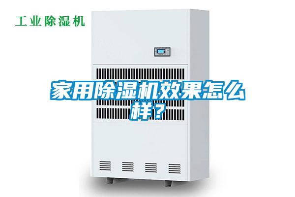家用除濕機效果怎么樣？