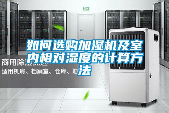 如何選購(gòu)加濕機(jī)及室內(nèi)相對(duì)濕度的計(jì)算方法