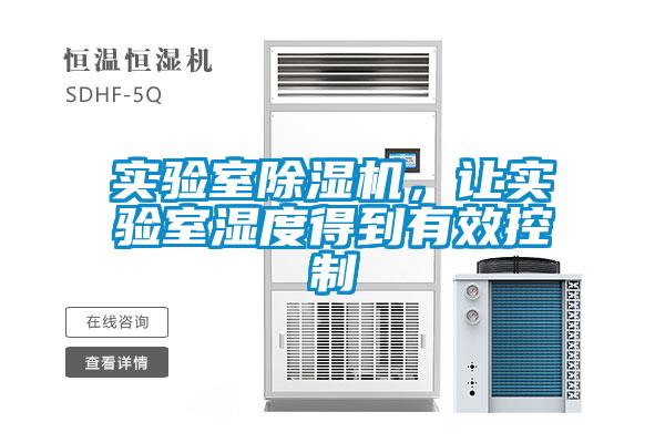 實(shí)驗(yàn)室除濕機(jī)，讓實(shí)驗(yàn)室濕度得到有效控制