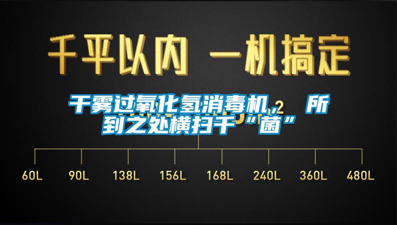 干霧過氧化氫消毒機(jī)， 所到之處橫掃千“菌”