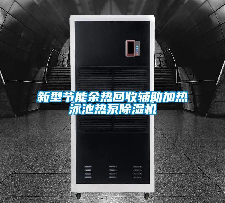 新型節(jié)能余熱回收輔助加熱泳池?zé)岜贸凉駲C