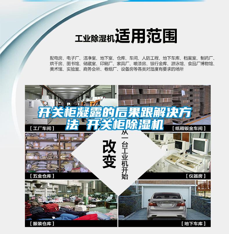 開關(guān)柜凝露的后果跟解決方法 開關(guān)柜除濕機