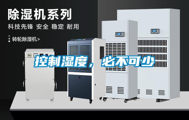 控制濕度，必不可少