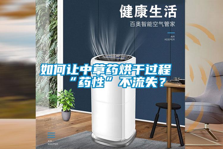 如何讓中草藥烘干過程“藥性”不流失？