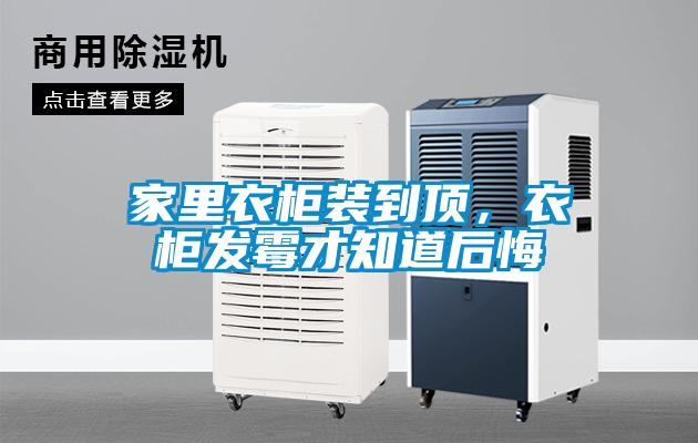 家里衣柜裝到頂，衣柜發(fā)霉才知道后悔