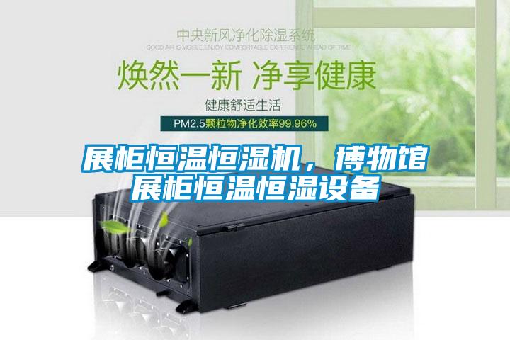 展柜恒溫恒濕機(jī)，博物館展柜恒溫恒濕設(shè)備