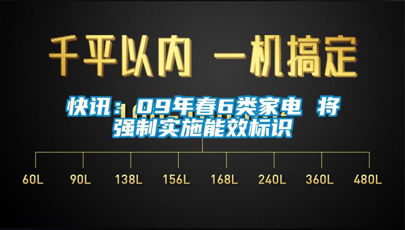 快訊：09年春6類家電 將強制實施能效標(biāo)識