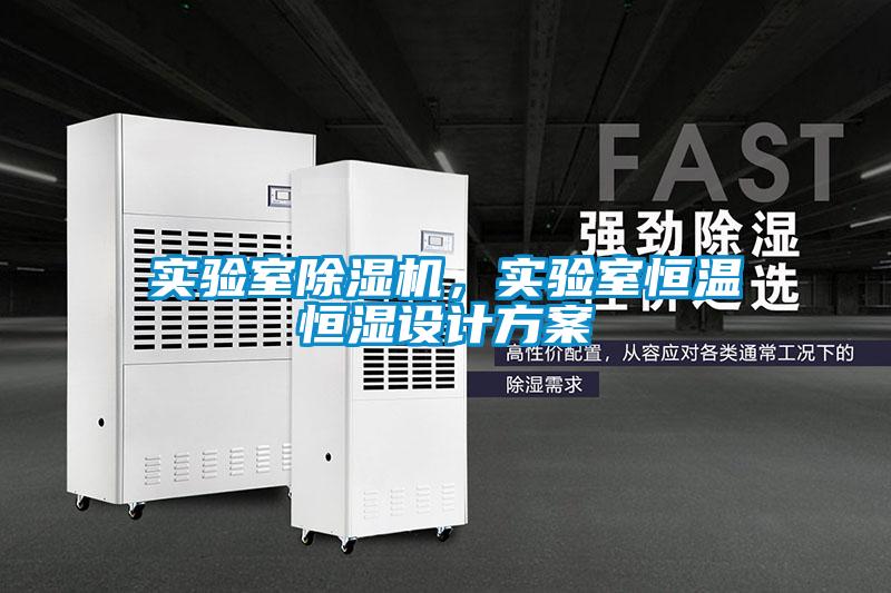 實(shí)驗(yàn)室除濕機(jī)，實(shí)驗(yàn)室恒溫恒濕設(shè)計(jì)方案
