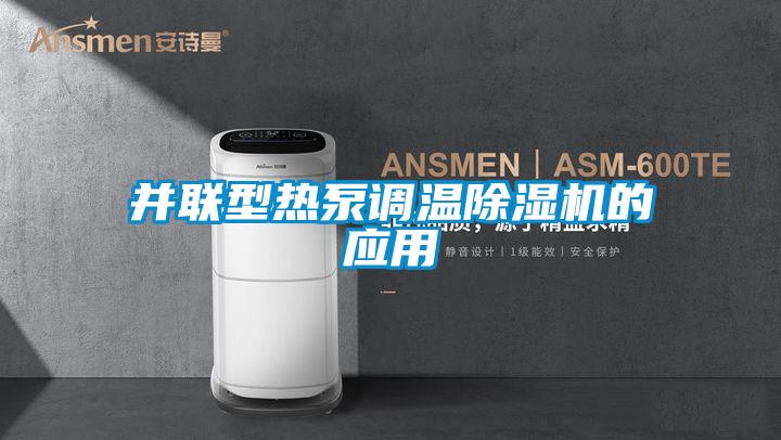 并聯(lián)型熱泵調(diào)溫除濕機的應(yīng)用