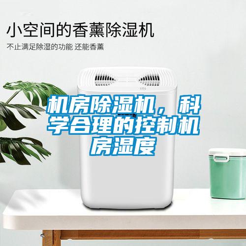 機房除濕機，科學(xué)合理的控制機房濕度