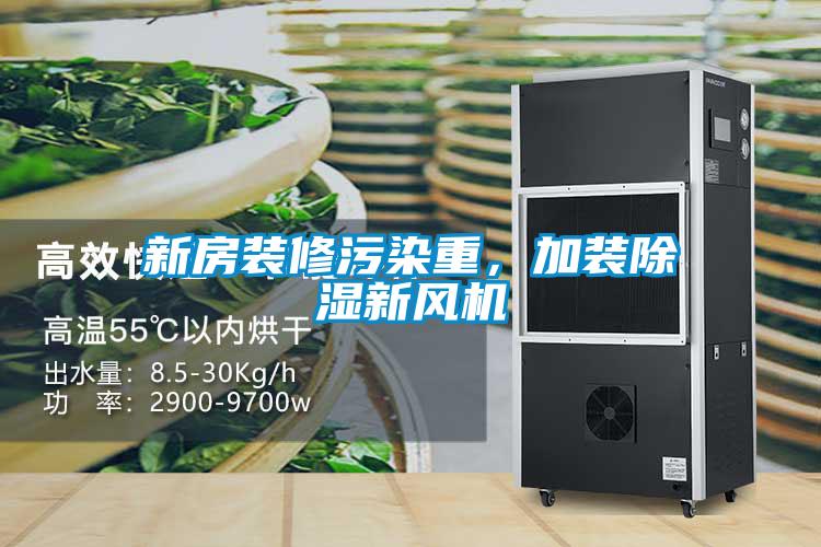 新房裝修污染重，加裝除濕新風(fēng)機(jī)