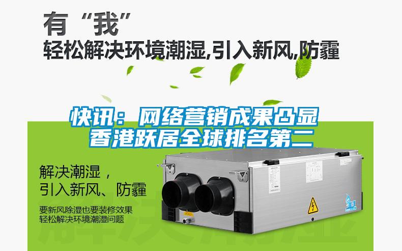 快訊：網(wǎng)絡(luò)營銷成果凸顯 香港躍居全球排名第二