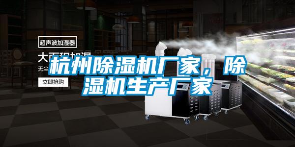 杭州除濕機廠家，除濕機生產(chǎn)廠家