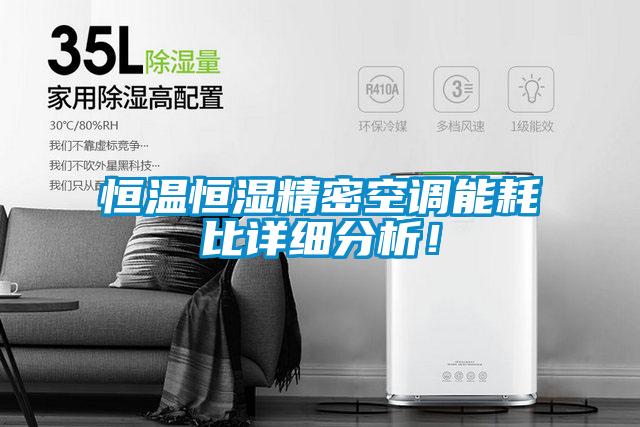 恒溫恒濕精密空調(diào)能耗比詳細(xì)分析！