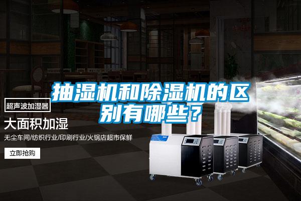抽濕機(jī)和除濕機(jī)的區(qū)別有哪些？