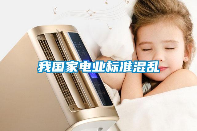 我國家電業(yè)標準混亂