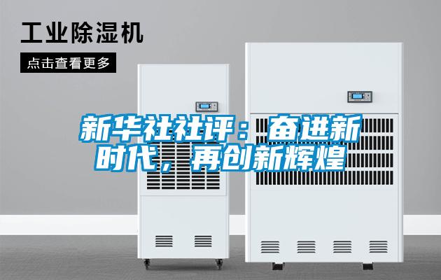 新華社社評：奮進新時代，再創(chuàng)新輝煌
