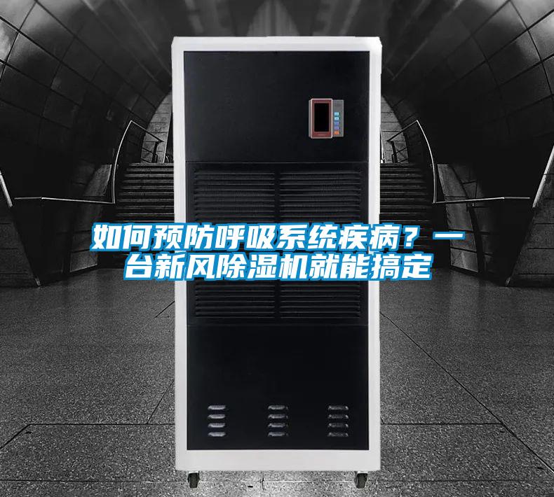 如何預(yù)防呼吸系統(tǒng)疾??？一臺(tái)新風(fēng)除濕機(jī)就能搞定