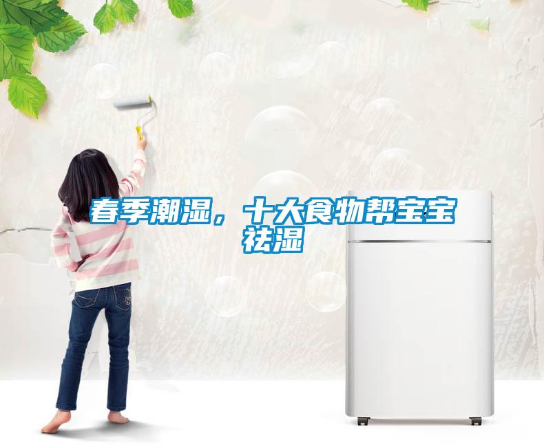 春季潮濕，十大食物幫寶寶祛濕