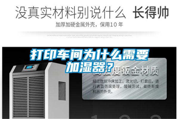 打印車間為什么需要加濕器？