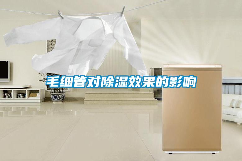 毛細(xì)管對除濕效果的影響