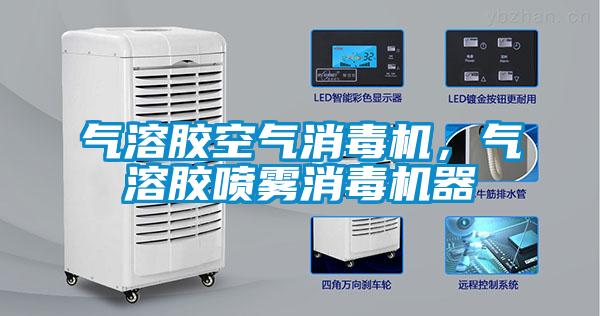 氣溶膠空氣消毒機(jī)，氣溶膠噴霧消毒機(jī)器