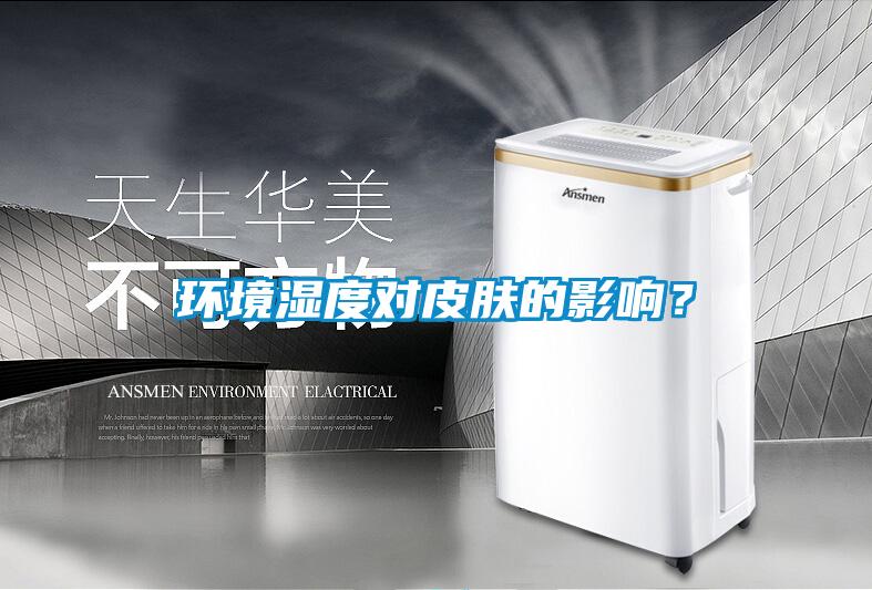 環(huán)境濕度對皮膚的影響？
