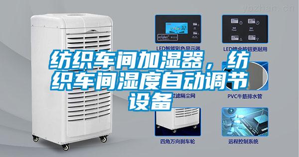 紡織車間加濕器，紡織車間濕度自動調(diào)節(jié)設(shè)備