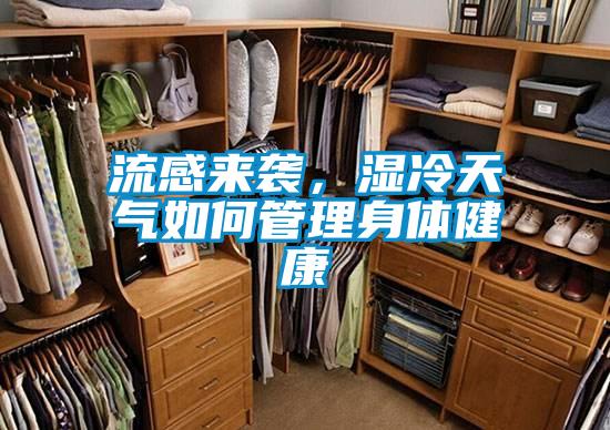 流感來襲，濕冷天氣如何管理身體健康