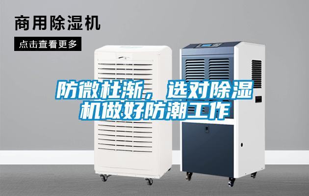 防微杜漸，選對除濕機做好防潮工作