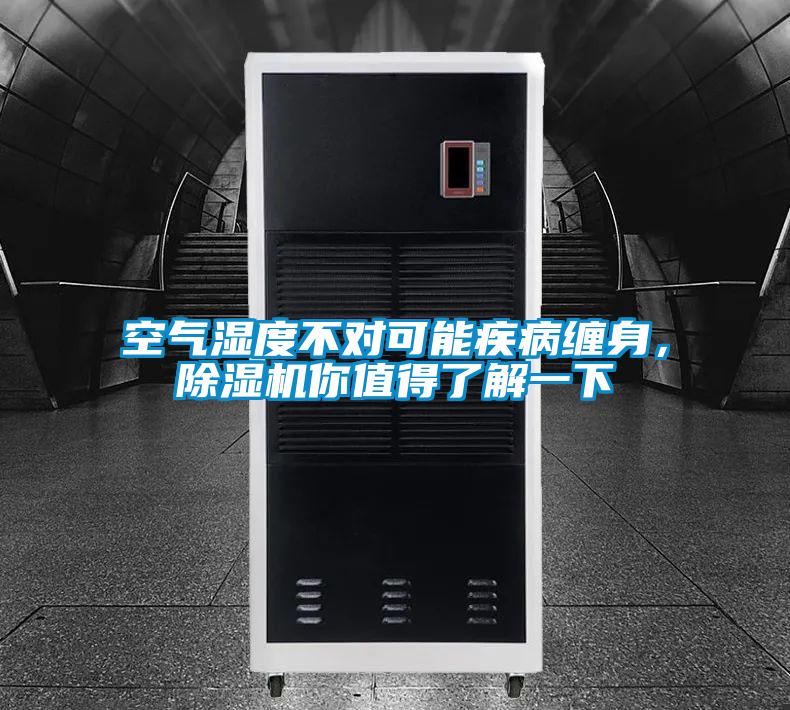 空氣濕度不對(duì)可能疾病纏身，除濕機(jī)你值得了解一下