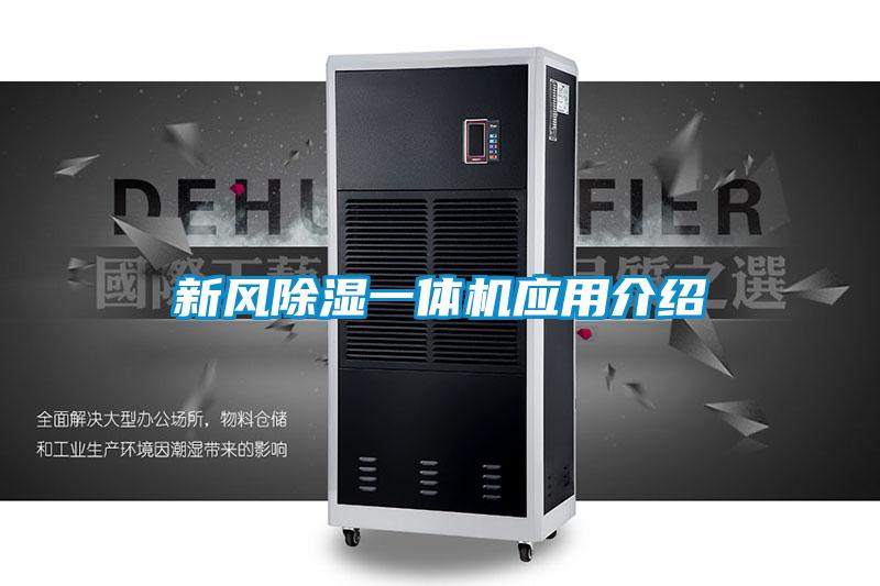 新風(fēng)除濕一體機應(yīng)用介紹