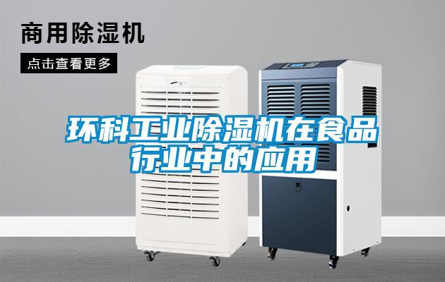 環(huán)科工業(yè)除濕機在食品行業(yè)中的應(yīng)用