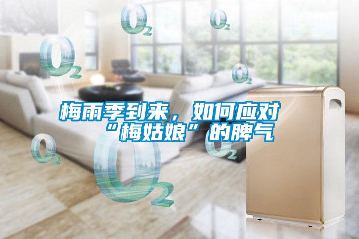 梅雨季到來，如何應對“梅姑娘”的脾氣