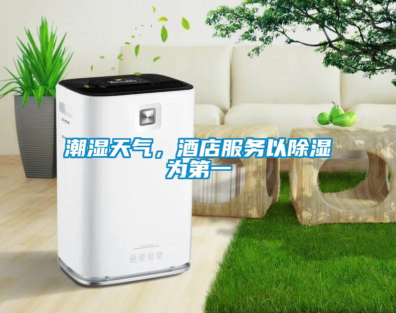 潮濕天氣，酒店服務(wù)以除濕為第一