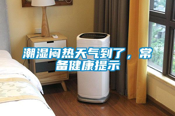 潮濕悶熱天氣到了，常備健康提示
