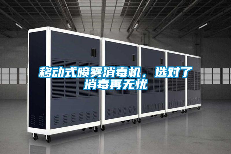 移動(dòng)式噴霧消毒機(jī)，選對(duì)了消毒再無憂